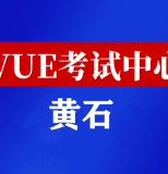 湖北黄石华为认证线下考试地点