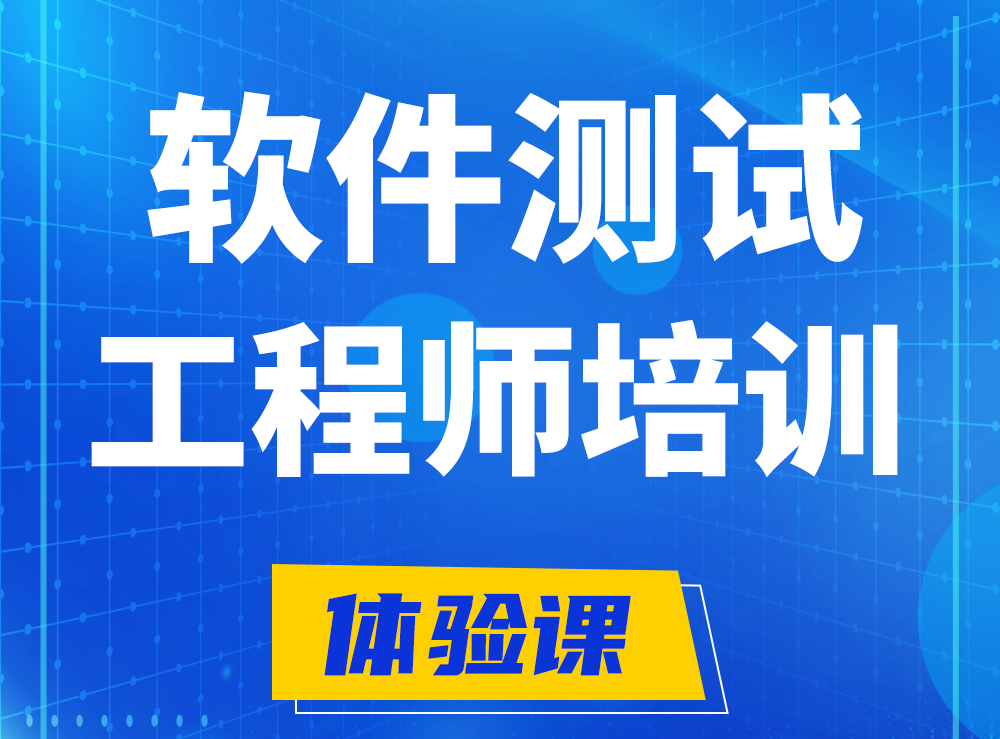  鹤岗软件测试工程师培训课程