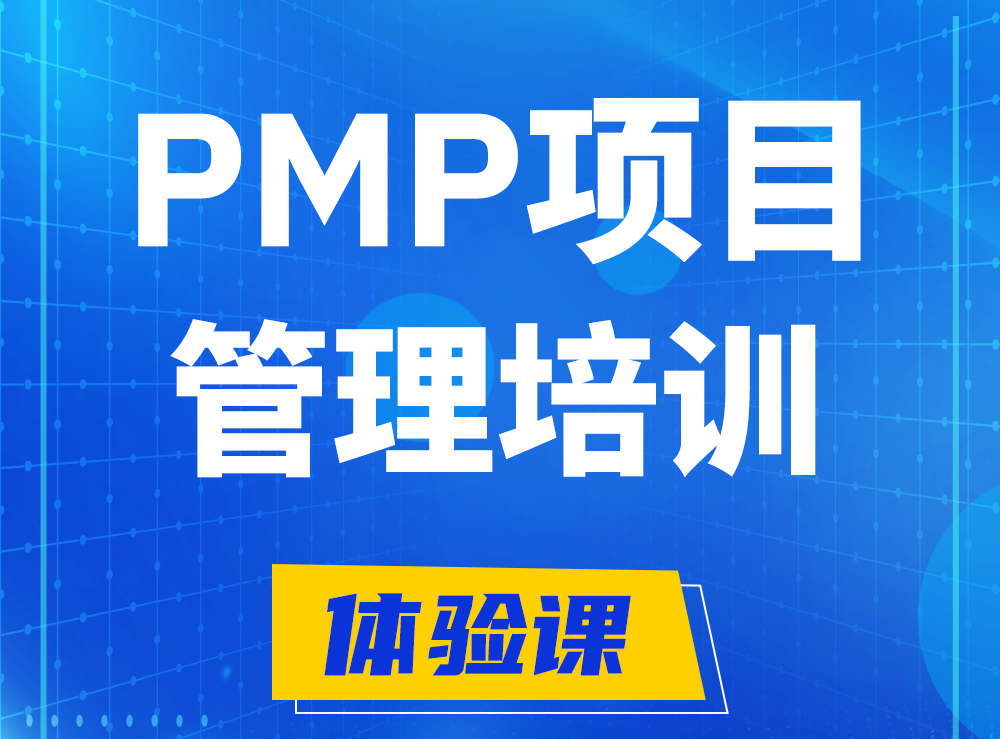 鹤岗PMP项目管理认证培训课程