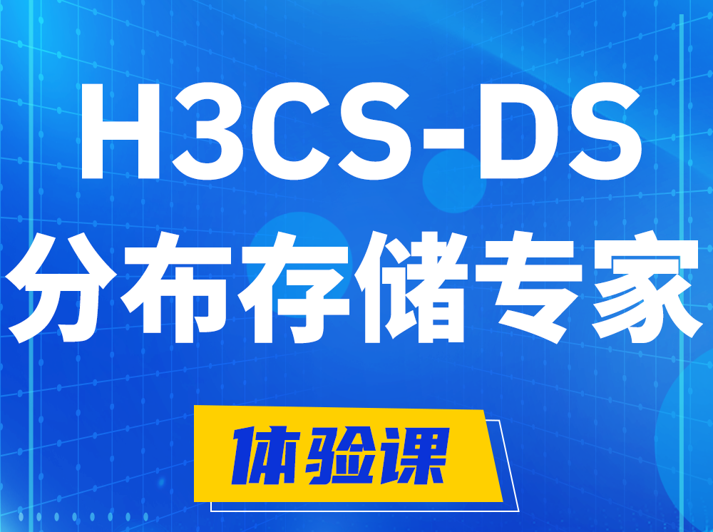 鹤岗H3CS-DS分布式存储专家认证培训课程