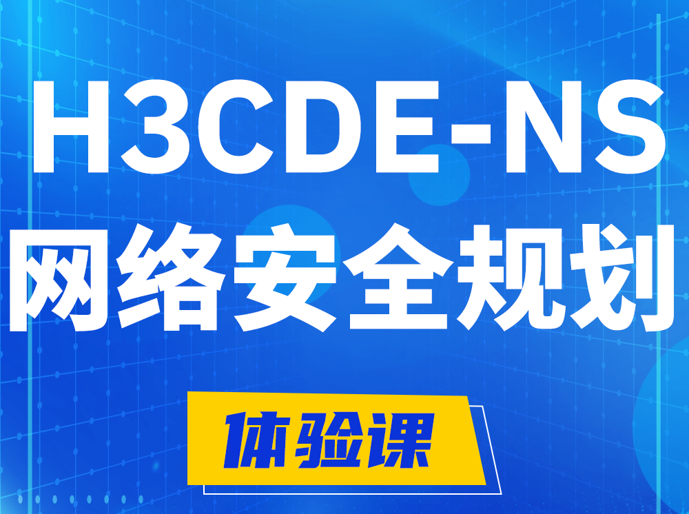 鹤岗H3CDE-NS网络及安全规划专家认证培训课程