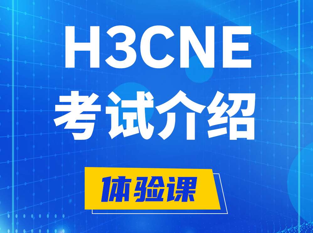 鹤岗H3CNE-RS+认证考试介绍及考试大纲