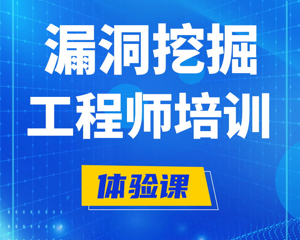 鹤岗漏洞挖掘工程师培训课程